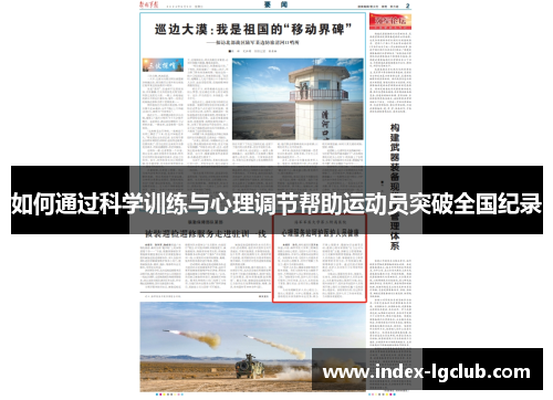 如何通过科学训练与心理调节帮助运动员突破全国纪录