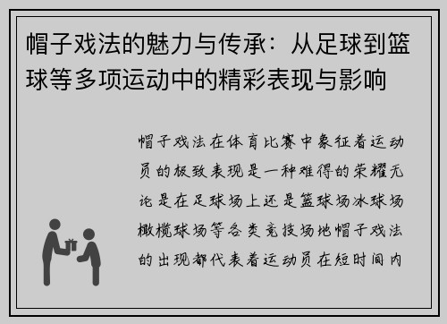 帽子戏法的魅力与传承：从足球到篮球等多项运动中的精彩表现与影响