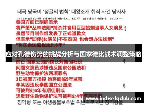 应对孔德伤势的挑战分析与国家德比战术调整策略