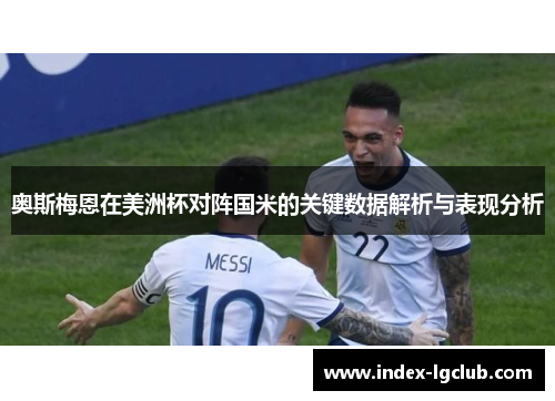 奥斯梅恩在美洲杯对阵国米的关键数据解析与表现分析 奥斯梅恩在美洲杯对阵国米的关键数据解析与表现分析