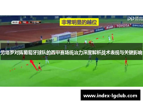 劳塔罗对阵葡萄牙球队的西甲赛场统治力深度解析战术表现与关键影响