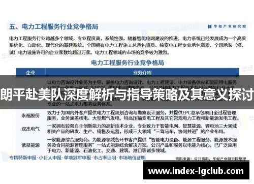 朗平赴美队深度解析与指导策略及其意义探讨 朗平赴美队深度解析与指导策略及其意义探讨