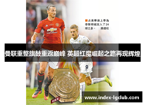 曼联重整旗鼓重返巅峰 英超红魔崛起之路再现辉煌 曼联重整旗鼓重返巅峰 英超红魔崛起之路再现辉煌